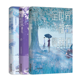 【签名版可选】全世界都在等我们分手1.2.3小说套装 不是风动 青春言情实体书小说 正版书籍
