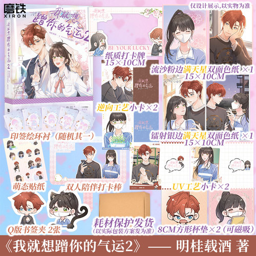 我就想蹭你的气运.2 漫画 明桂载酒 快看漫画人气榜TOP1 赵明溪×傅阳曦 言情畅销实体书小说 磨铁图书正版