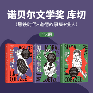 【库切 简体中文】黑铁时代+道德故事集+慢人 诺贝尔文学奖 精装珍藏版 库切短篇小说集 黑铁时代中长篇小说散文集非洲 磨铁正版