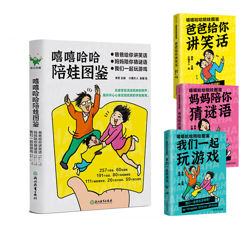 嘻嘻哈哈陪娃图鉴 全三册 我们一起玩游戏 妈妈陪你猜谜语 爸爸给你讲笑话针对3-6岁宝宝家庭 逗孩子笑很简单  磨铁图书 正版书籍