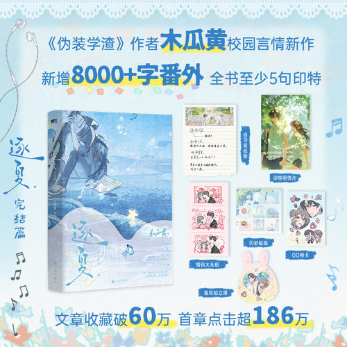 【签名版可选】逐夏.完结篇 木瓜黄小说 特殊人格朝俞这题超纲了伪装学渣青春文学校园畅销实体书言情磨铁图书正版书籍