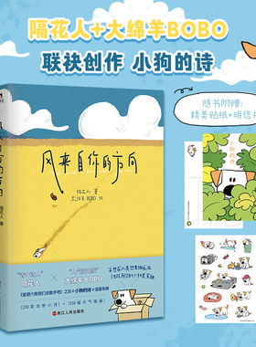 风来自你的方向 隔花人 著 大绵羊BOBO 绘 诗人与画家的奇妙相遇 共创治愈催泪的小狗文学可爱加倍温暖来袭 中国现当代诗歌文学