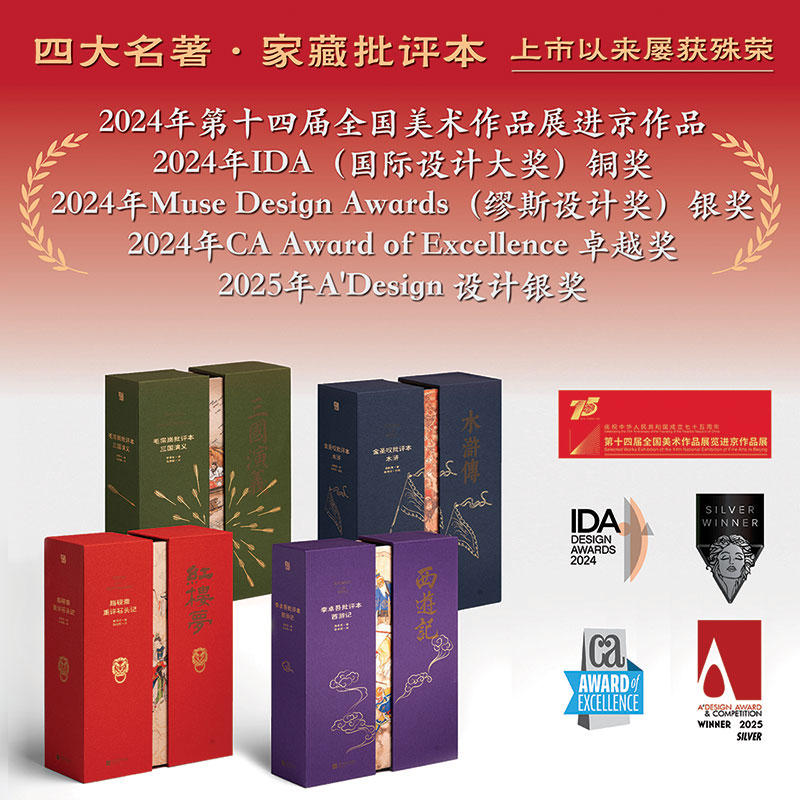 全4册任选家藏批评本四大名著