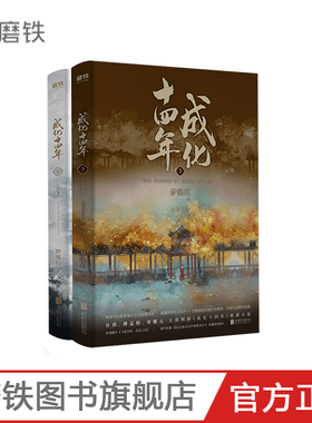 成化十四年大结局：全2册 不为人知的官场权谋!《无双》《千秋》作者梦溪石古风探案力作!网剧《成化十四年》磨铁图书 正版书籍