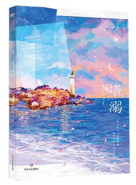 塔溺葵十月小说磨铁官方正版