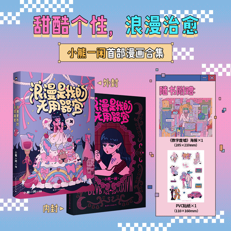 浪漫是我的无用器官 小熊一闲 聚焦不同阶段的隐秘心事 与自我和解 一本给大人们的浪漫疗愈之书 漫画书籍 磨铁图书 正版书籍