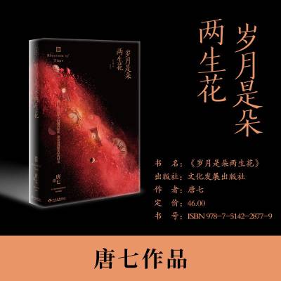 岁月是朵两生花(新版) 作者 唐七 畅销百万册言情经典作品全新再版 我们在青春年少时遇到彼此，那是*洒脱美好的时光