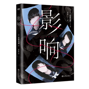 影响 近藤史惠 著 日本致郁系推理新高峰 桥本环奈 铃木保奈美主演高分日剧原著小说 外国小说 推理悬疑 磨铁图书 正版书籍