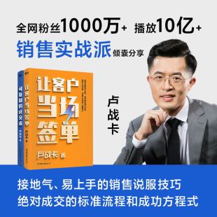 销售实战派卢战卡倾囊分享接地气 易上手 销售说服技巧 可复制 流程和成功方程式 让客户当场签单 倾囊分享成交 商业书籍 成交术