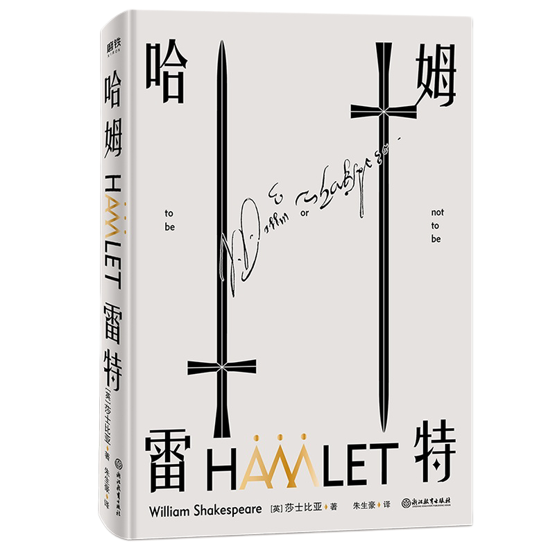哈姆雷特 生存还是毁灭 这是个问题 莎士比亚极富盛名的悲剧作品 世界400年经典名著 磨铁图书 正版书籍 包邮 悲惨世界威尼斯商人