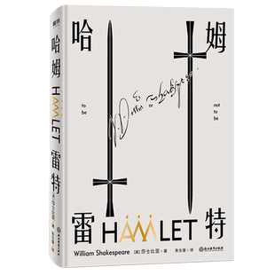 哈姆雷特 生存还是毁灭 这是个问题 莎士比亚极富盛名的悲剧作品 世界400年经典名著 磨铁图书 正版书籍 包邮 悲惨世界威尼斯商人