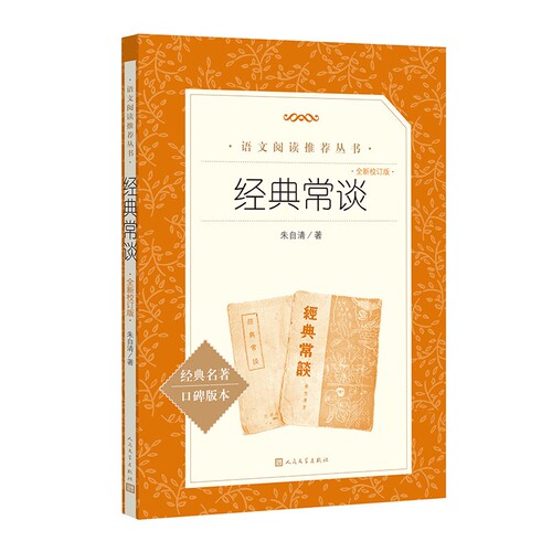 经典常谈（全新校订版） 朱自清著 初中八年级下册语文拓展名著阅读 人民文学FX