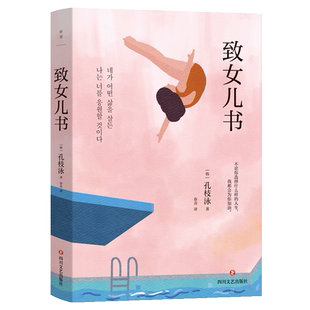 致女儿书 熔炉作者孔枝泳 亲爱的女儿远海韩国读者票选zui受欢迎女作家写给女儿的24封信 外国文学随笔 磨铁图书 正版书籍