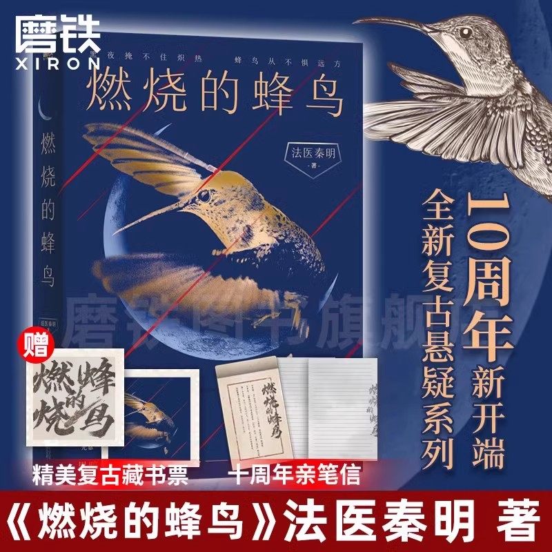 燃烧的蜂鸟1+谜案1985+  时空追凶1990 法医秦明十周年诚意之作全新复古悬疑系列根据父亲从警36年的刑侦笔记改编推理小说 磨铁