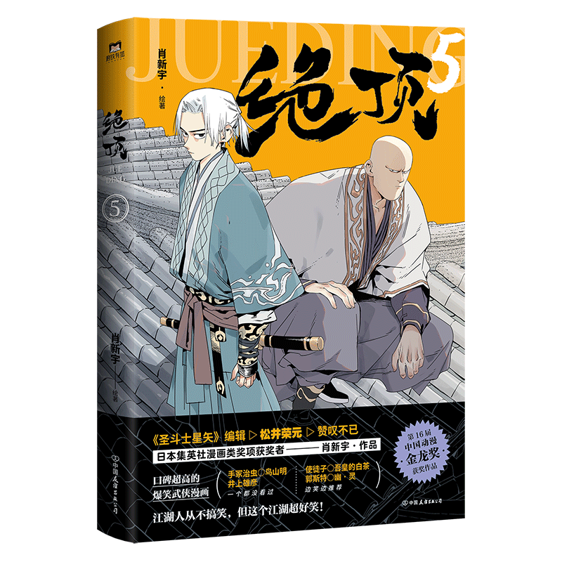 绝顶5 肖新宇 平均15秒出现一个笑点的金龙奖获奖作品重出江湖 一本笑到头秃的武侠漫画动漫集 磨铁图书正版书籍