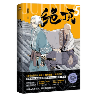绝顶5 肖新宇 平均15秒出现一个笑点的金龙奖获奖作品重出江湖 一本笑到头秃的武侠漫画动漫集 磨铁图书正版书籍