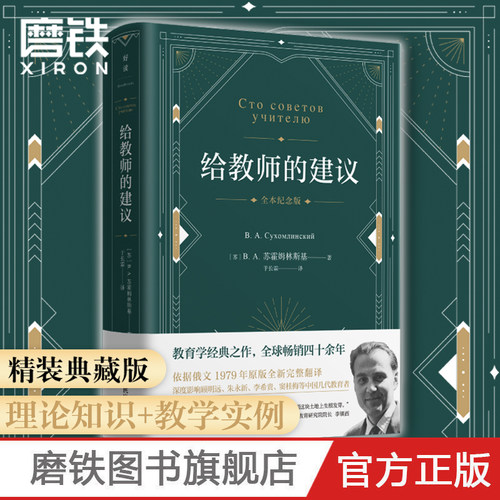 给教师的建议 精装典藏版 苏霍姆林斯基代表作 依据1979年俄文原版全新完整翻译 逐字逐句精编精注 全面扫清阅读障碍》
