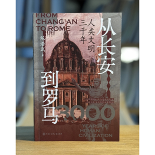 从长安到罗马:人类文明3000年 文化学者陈浩武新书 用脚步丈量人类文明史 大百科FX