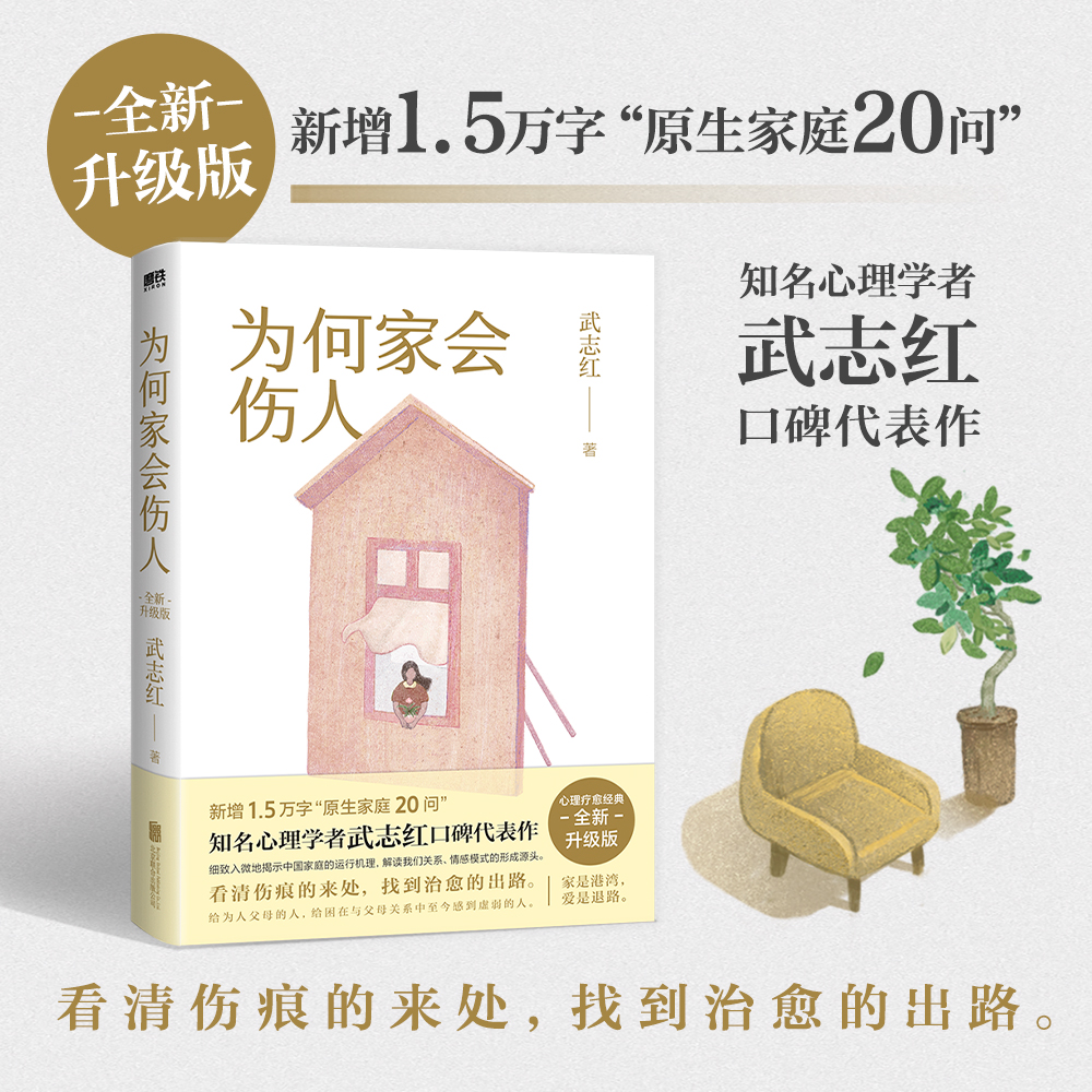 【2025新版】为何家会伤人 武志红 心理学社会心理学励志成长畅销书和另一个自己谈谈心深度关系说了算的人生 磨铁图书 正版书籍