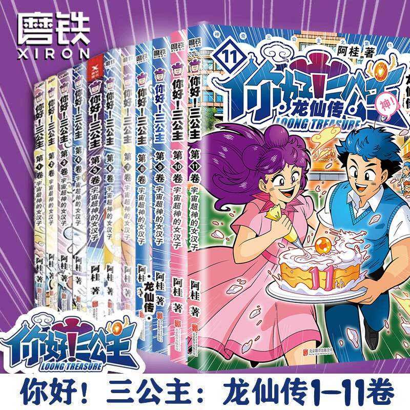 【全集11册任选】你好三公主龙仙传1-11 漫画 龙仙传励志搞笑漫画书 青春校园文学 卡通故事书 动漫畅销 磨铁图书 正版书籍