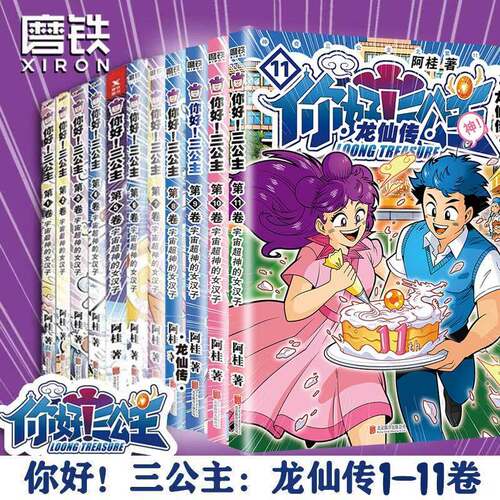 全集9册套装你好三公主磨铁