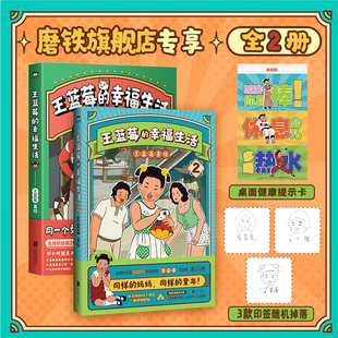 王蓝莓作品集带你回到8090年代搞笑漫画书磨铁图书正版 书籍 王蓝莓 同一个妈妈同一个童年全网粉丝超3千万 幸福生活1 全2册