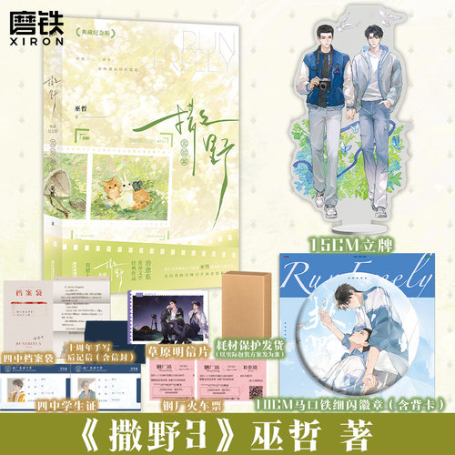 【7.1日前均为印签版 2026年典藏纪念版】撒野.3完结篇 小说实体书 晋江高人气作者巫哲  治愈系青春文学经典 磨铁图书正版书籍