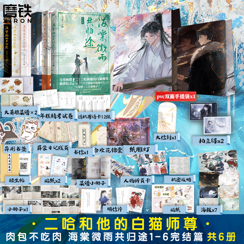 【全套6册完结篇任选】海棠微雨共归途6册123456肉包不吃肉二哈和他的白猫师尊实体书文学小说文学青春磨铁图书正版书