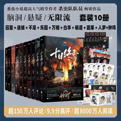 【全10册任选】十日终焉10钟鸣9入梦8因果7极道6白羊万相囚笼迷城不息乐园杀虫队队员万象实体书悬疑脑洞推理无限流小说磨铁佳阅FX