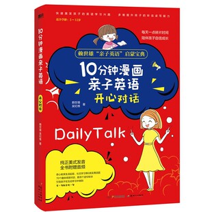 开心对话悉心收录生活起居社交学习等6类使用话题70个趣味场景对话数百个造句秘诀磨铁图书正版 10分钟漫画亲子英语 书籍 无音频