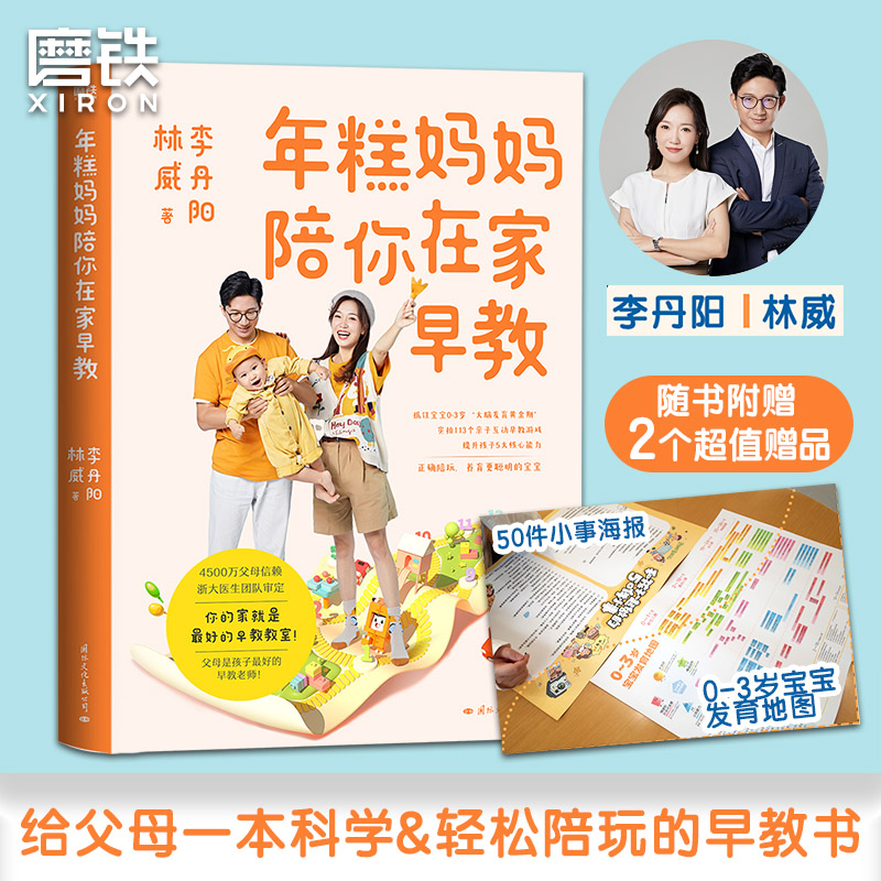 年糕妈妈陪你在家早教 抓住宝宝0-3岁&ldquo;大脑发育黄金期&rdquo; 亲子互动早教游戏科学陪玩家庭教育教养育儿百科李丹阳磨铁图书正版书籍