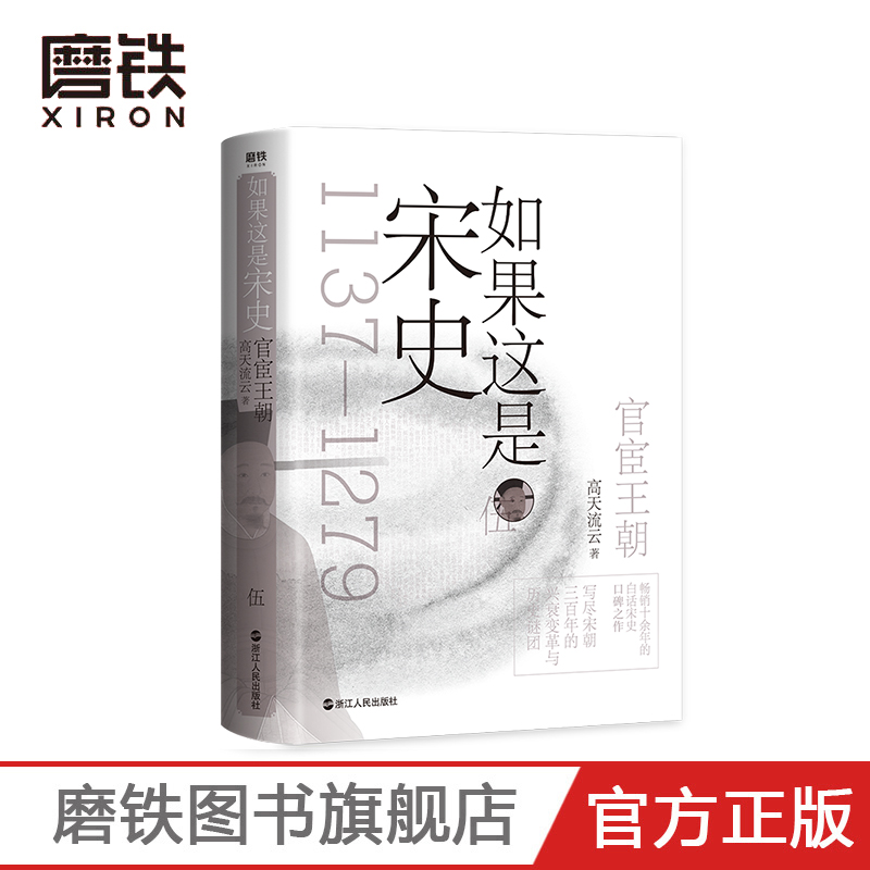 如果这是宋史伍 官宦王朝 高天流云 舒适阅读版 白话宋史从岳飞被害到崖山海战 本卷将一个官宦王朝演绎得淋漓尽致 两宋历史大结局