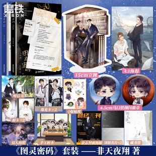 【全2册 签名版可选】图灵密码1+2完结篇 星河彼岸 非天夜翔小说 昵称母鸡青春文学言情小说畅销实体书新书磨铁图书旗舰店正版包邮