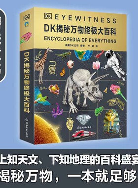 DK揭秘万物终极大百科 英国DK公司编著 一本适合9岁孩子阅读的趣味百科书 dk儿童博物大百科时间线上的全球史全书 磨铁图书 正版