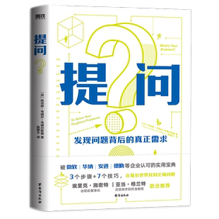 提问 [丹]托马斯·韦德尔-韦德尔斯堡 被微软 华纳 安进德勤等企业认可的实用宝典沟通的艺术磨铁图书正版书籍