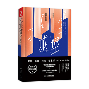 四师推荐 版 正版 精装 书籍 磨铁图书 城堡 著盾文学奖得主苏童作序麦家苏童阿来马家辉博尔赫斯余华木心阎连科推荐 卡夫卡