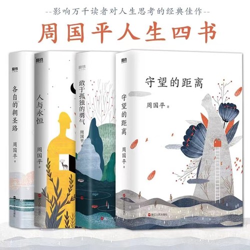 周国平人生四书 守望的距离+各自的朝圣路+人与永恒+敢于孤独的勇气 现代当代文学 作品集 磨铁图书 正版书籍磨铁图书 正版书籍