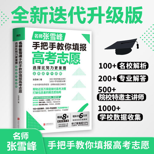 张雪峰手把手教你填报高考志愿