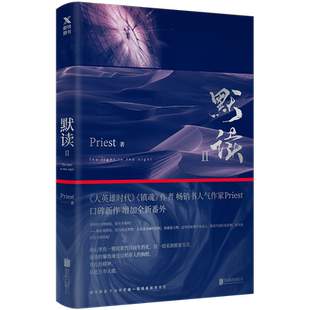 【 赠P大语录萌宠书签】默读2二Priest大哥有匪赵丽颖王一博全集套册123晋江文学城刑侦悬疑推理恐怖惊悚小说书籍磨铁图书正版书籍