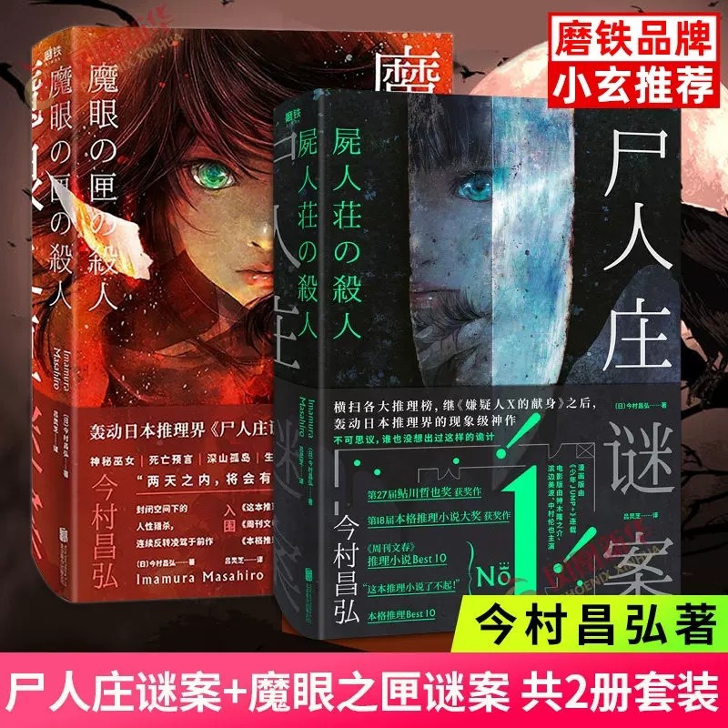 魔眼之匣谜案+尸人庄谜案(共2本)