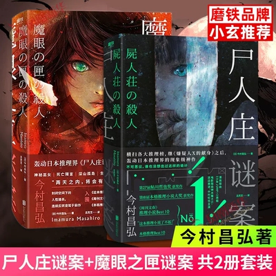 魔眼之匣谜案+尸人庄谜案(共2本)