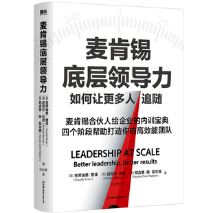 正版 内训宝典打造高效能团队企业管理培训职场提升金线磨铁图书 书籍 克劳迪奥·费泽麦肯锡合伙人给企业 麦肯锡底层领导力