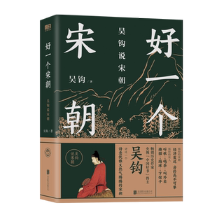 吴钩说宋朝 好一个宋朝  本书堪称宋朝的“纪录片” 读者通过阅读 可收获历史知识 领悟传统文化 掌握历史学分析的方法 磨铁图书