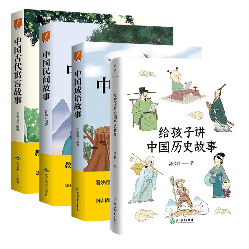 中国民间故事/中国古代寓言故事/中国成语故事中国古今寓言故事给孩子讲中国历史故事史学名家写给孩子的中国历史磨铁图书正版书籍,书籍/杂志/报纸,儿童文学,淘宝优惠券,粉丝福利购,淘宝优惠卷