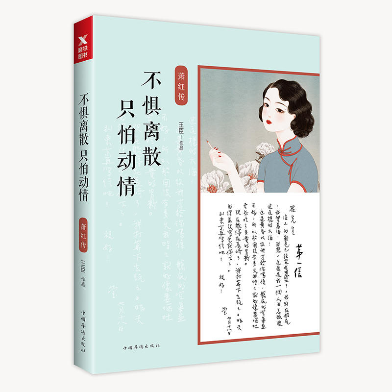 不惧离散只怕动情：萧红传 附赠别册《萧红散文十记》浪漫唯美传记作家王臣温柔描摹战火硝烟里的一代才女萧红磨铁图书 正版书籍