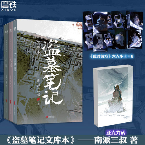 【印签版可选】盗墓笔记文库本 南派三叔 三日静寂幻境十年等精华篇目集结上市 铁三角邀你再赴十年之约 推理小说磨铁图书正版书籍