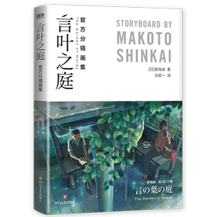 言叶之庭 官方分镜画集 新海诚 全彩分镜首度完整呈现 一本尽览关于言叶之庭的全部细节 永恒经典的纯爱物语 磨铁图书 正版书籍