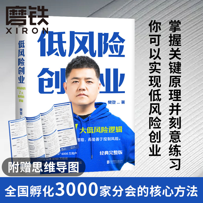 【思维导图版】低风险创业 2022经典完整新版樊登著 7个可复制的低风险逻辑实现确定性增长创新创业计划投资企业管理磨铁图书正版-封面