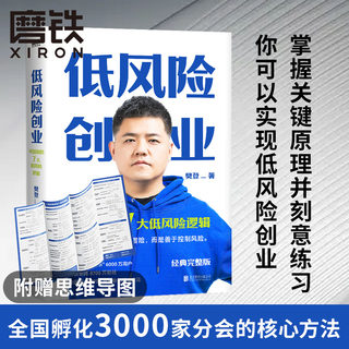 【思维导图版】低风险创业 2022经典完整新版 樊登著 7个可复制的低风险逻辑实现确定性增长创新创业计划投资企业管理磨铁图书正版