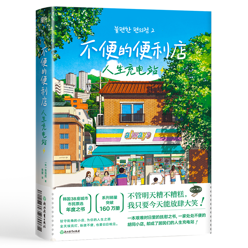 不便的便利店 人生充电站 [韩]金浩然 著 朱萱 译 韩式幽默与感动让人看得流泪 笑得捧腹 磨铁图书 正版书籍